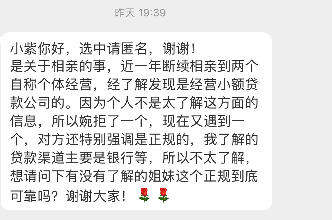 【小紫你好，选中请匿名，谢谢！是关于相亲的事，近一年断续相亲到两个自称个体经营，