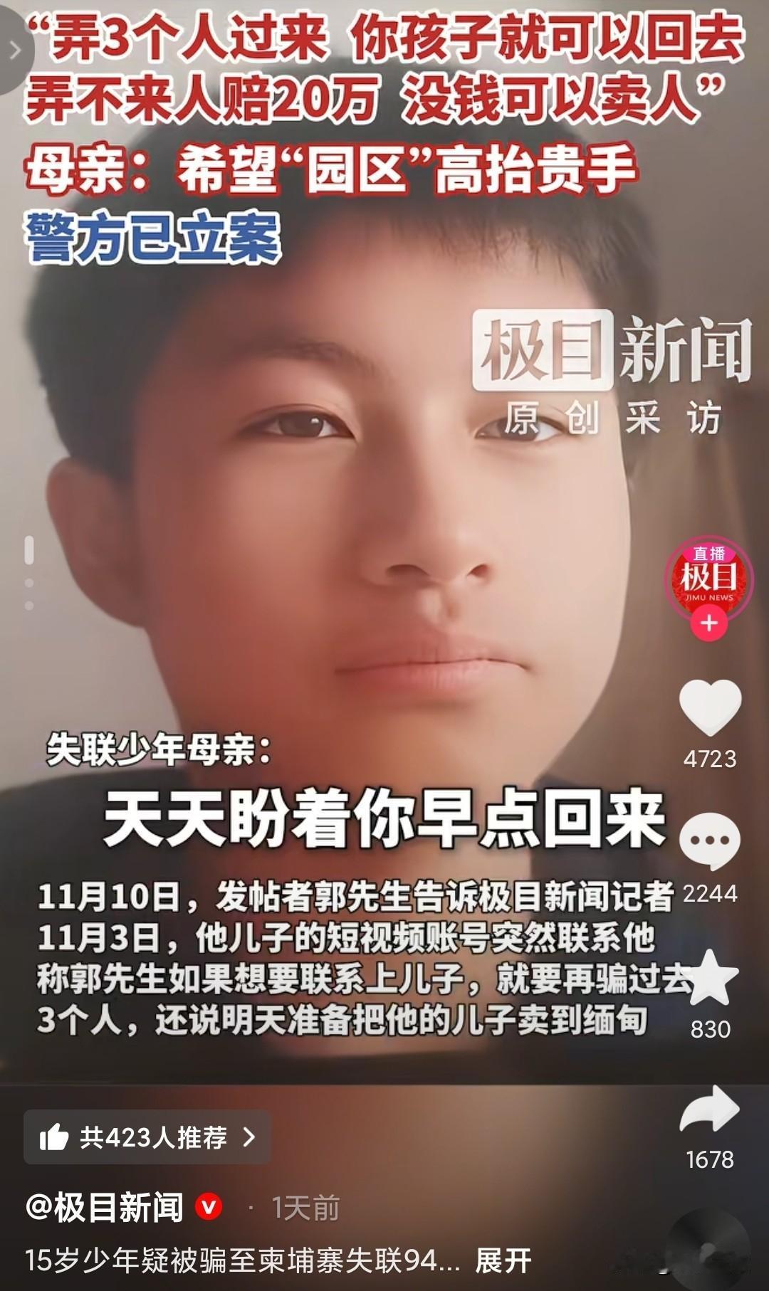 都2025年了，
天天宣传反诈还是有人被骗。
15岁少年疑似被骗到柬埔寨，对方还