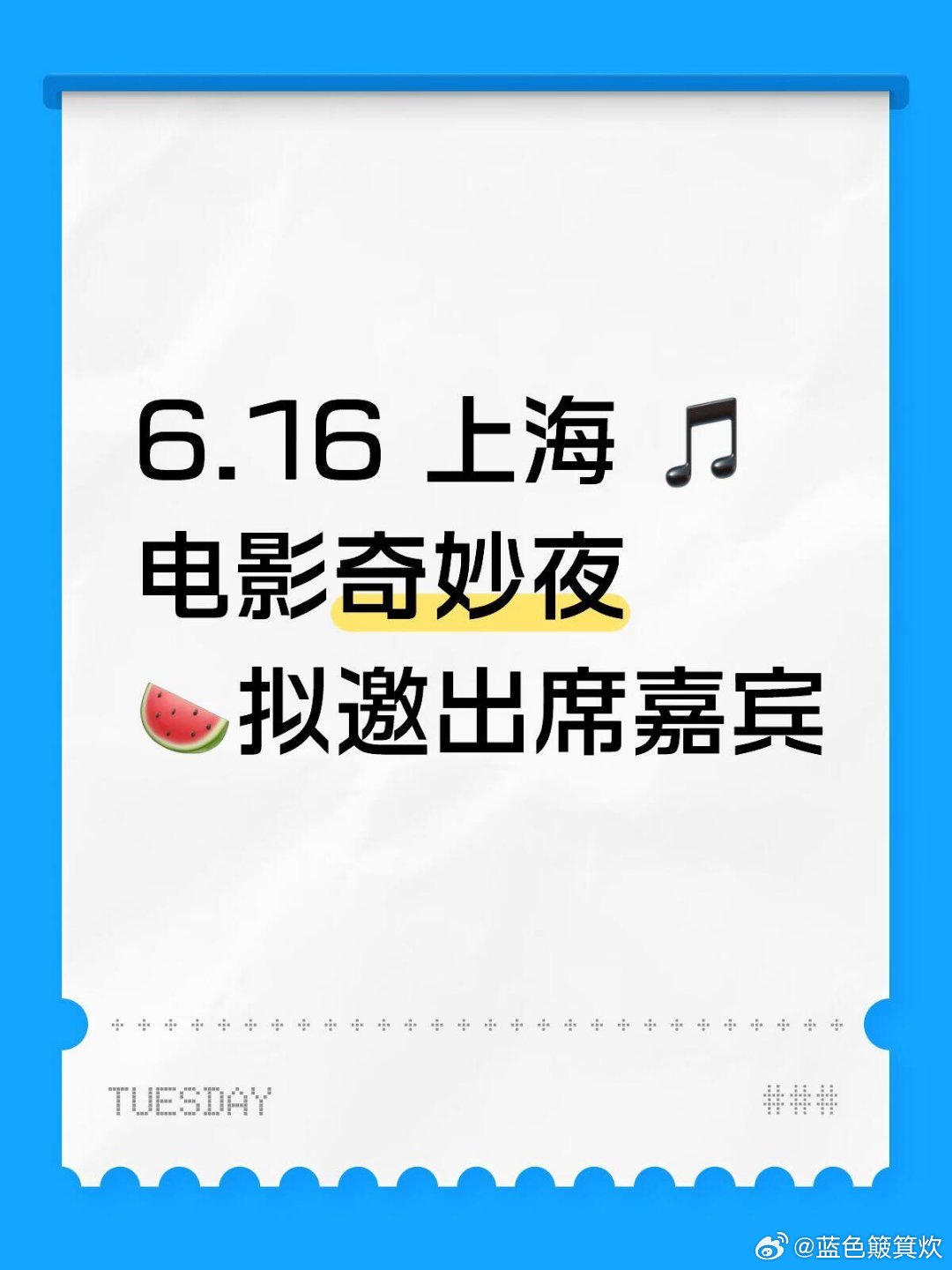 🍉6.16 上海电影奇妙夜拟邀嘉宾名单✨电影奇妙夜活动时间：6.16活动地点：