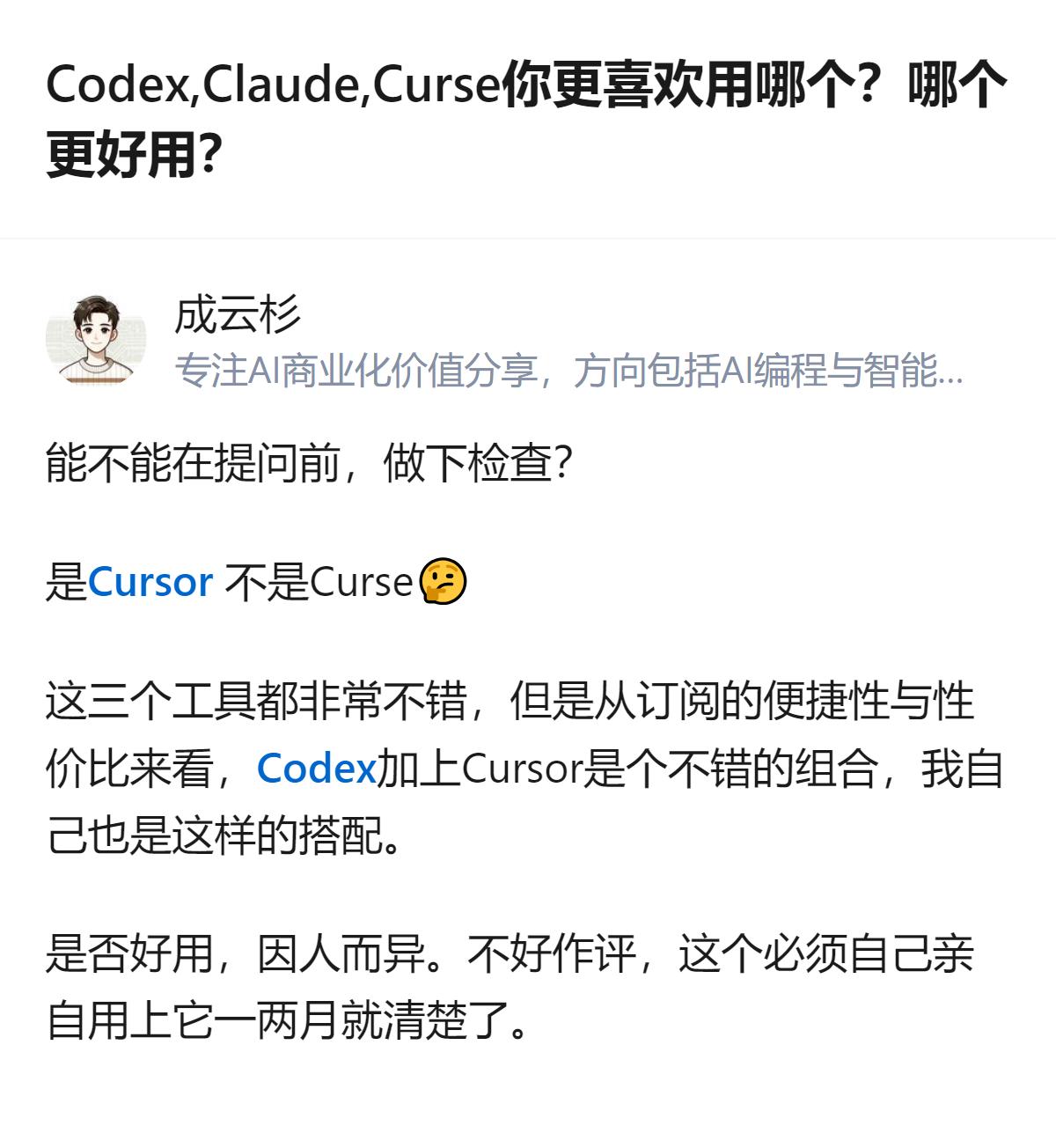 现在AI编程工具选品真的有捷径，别瞎跟风乱试，直接Codex搭Cursor，订阅