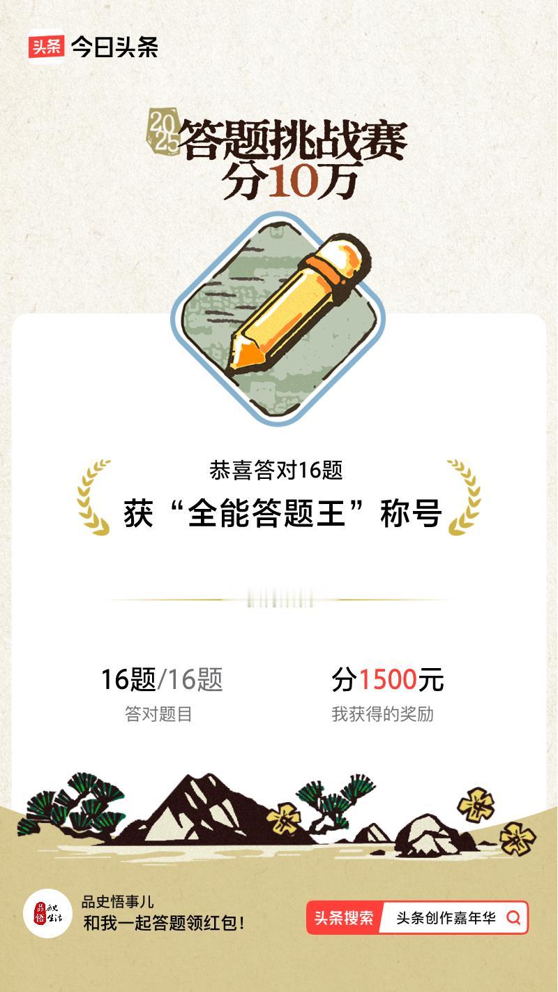 答题挑战赛参与答题挑战赛>挑战成功！我在答题挑战赛中获得了现金奖励和专属荣誉，快