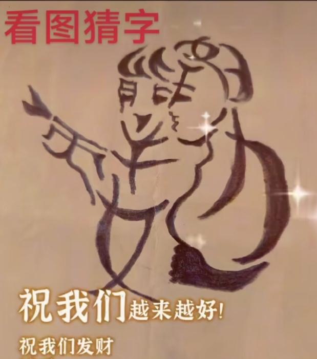 看图猜字。图中画面真给力 。画面隐藏几个字组成一句话。你能看出来啥字。挑战一下吧