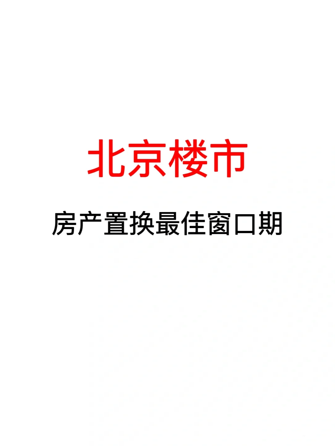 北京楼市：房产置换最佳窗口期来了！