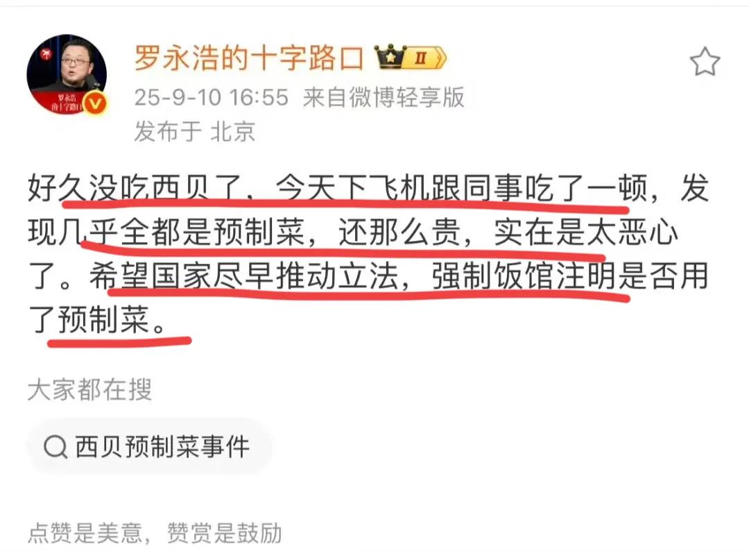 【预制菜到底能不能吃？】
老罗吐槽西贝，怎么都是预制菜？还说国家要立法，商家标志