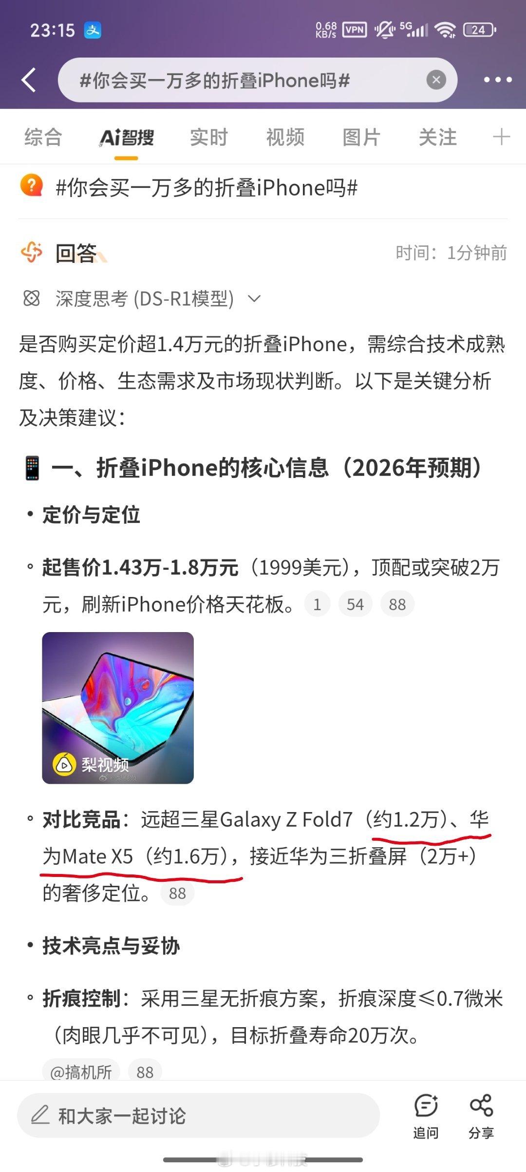 你会买一万多的折叠iPhone吗智搜纠错该话题智搜原文有四处错误：第一处：对比竞