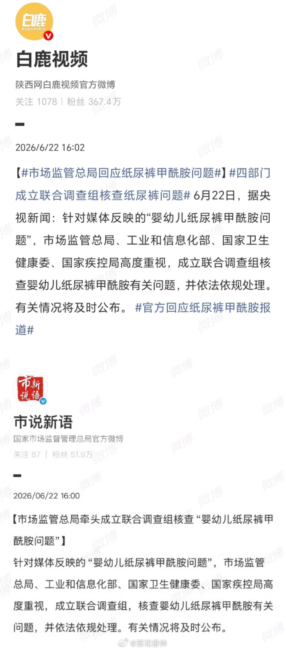 市场监管总局回应纸尿裤甲酰胺问题四部门联合调查纸尿裤甲酰胺问题，既是监管对舆情的