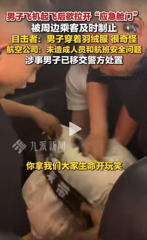 一架从成都飞往长春的航班刚起飞半小时，一名男子突然起身，径直走向应急舱门。万米高