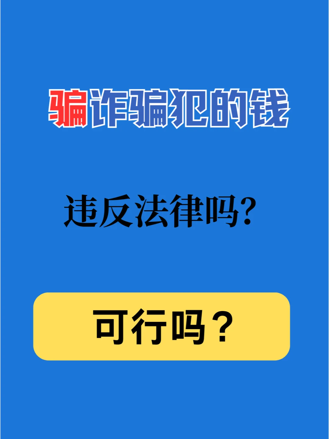 骗诈骗犯的钱算犯罪吗？