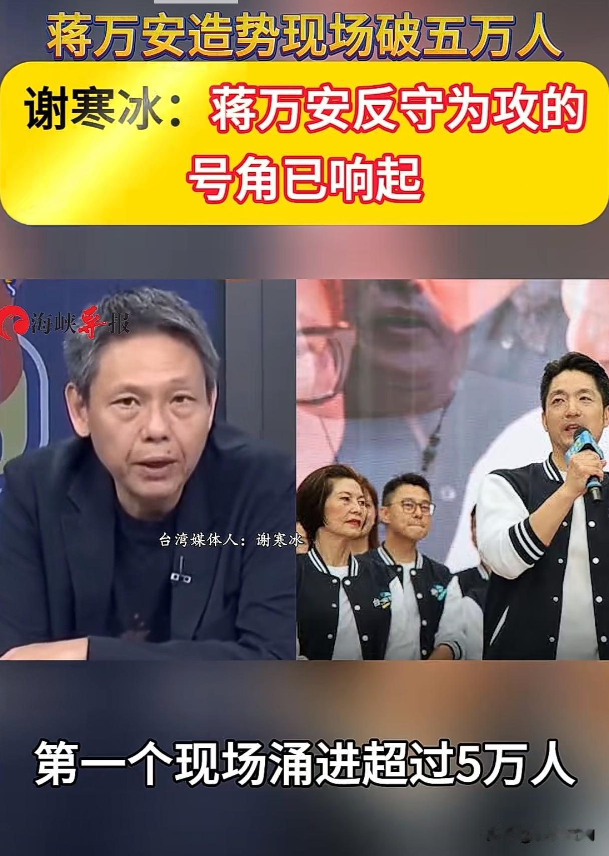 蒋万安造势现场破五万人 谢寒冰：蒋万安反守为攻的号角已响起
 
台北选战局势，迎