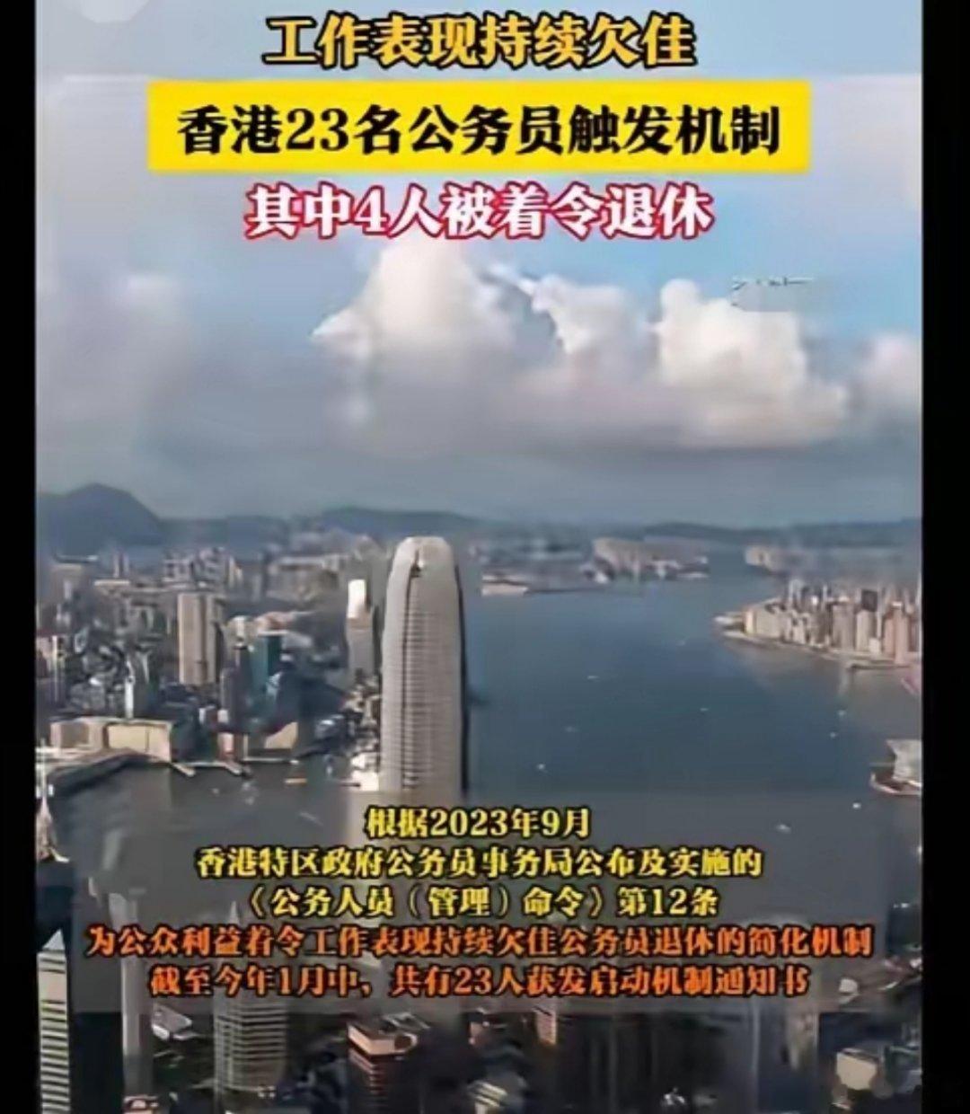 香港4名公务员表现欠佳被着令退休香港有23名公务员因工作表现持续欠佳，触发机制。