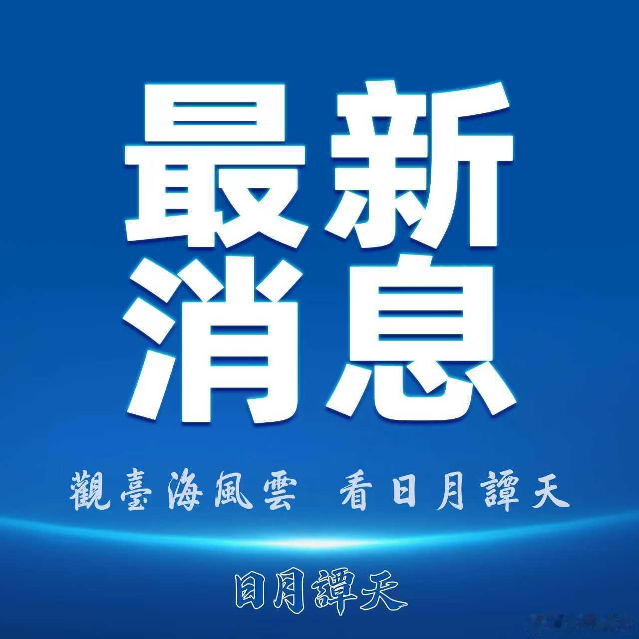 直通国台办发布会 【国台办回应美国会议员公开施压岛内加速通过对美军购预算】4月2