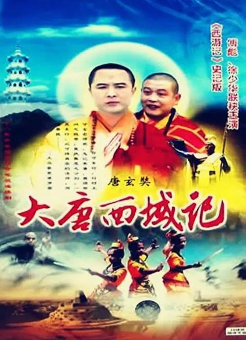 【国产】《唐玄奘》1994