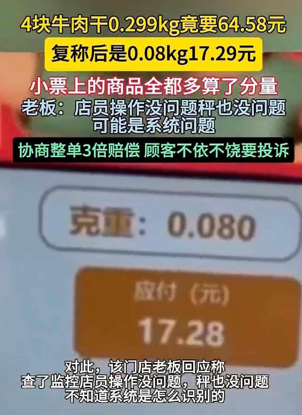赵一鸣翻车了，4块牛肉干64元复称仅17元！这比海鲜档口的鬼称还遥遥领先呀！将近
