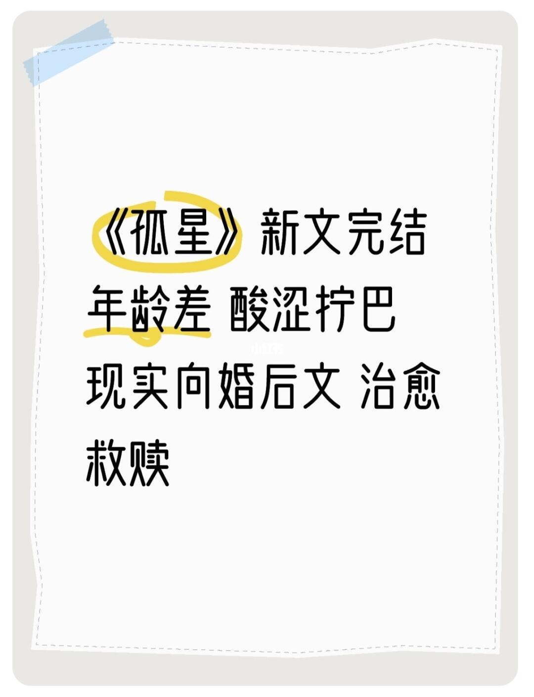 《孤星》年龄差 酸涩拧巴 现实向婚后文