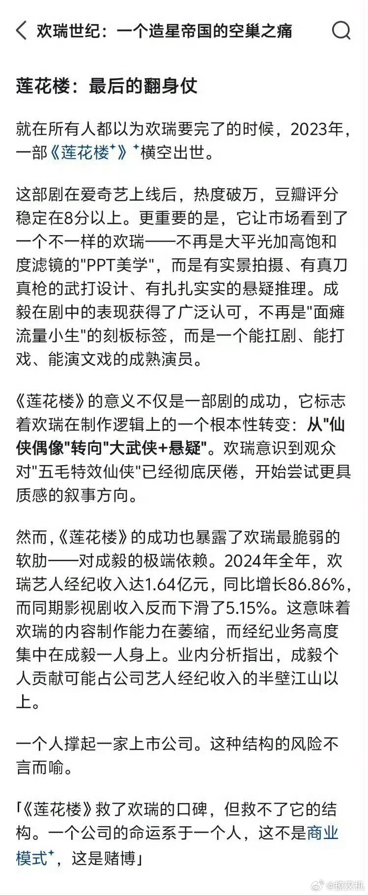 凭《莲花楼》，成毅带着跌落谷底的欢瑞硬生生踩中行业风口：跳出悬浮仙侠滤镜，靠实景