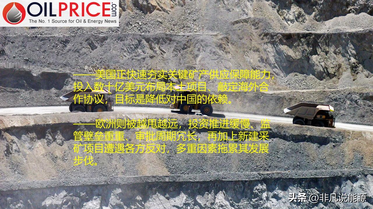 美国在关键矿产竞赛中将欧洲甩在身后

美国正大力推进关键矿产相关战略，投入巨额资