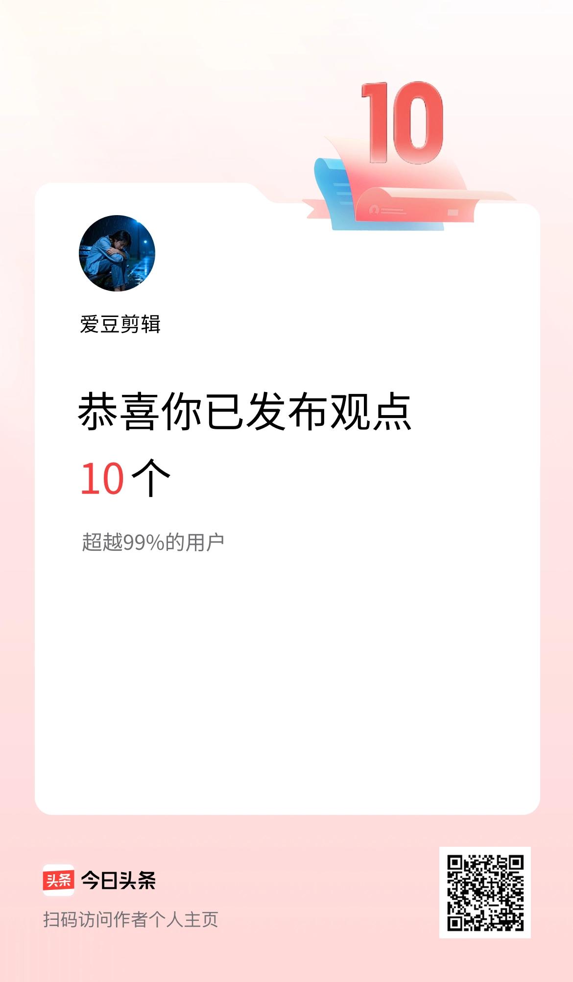 我在头条累计投稿观点10个