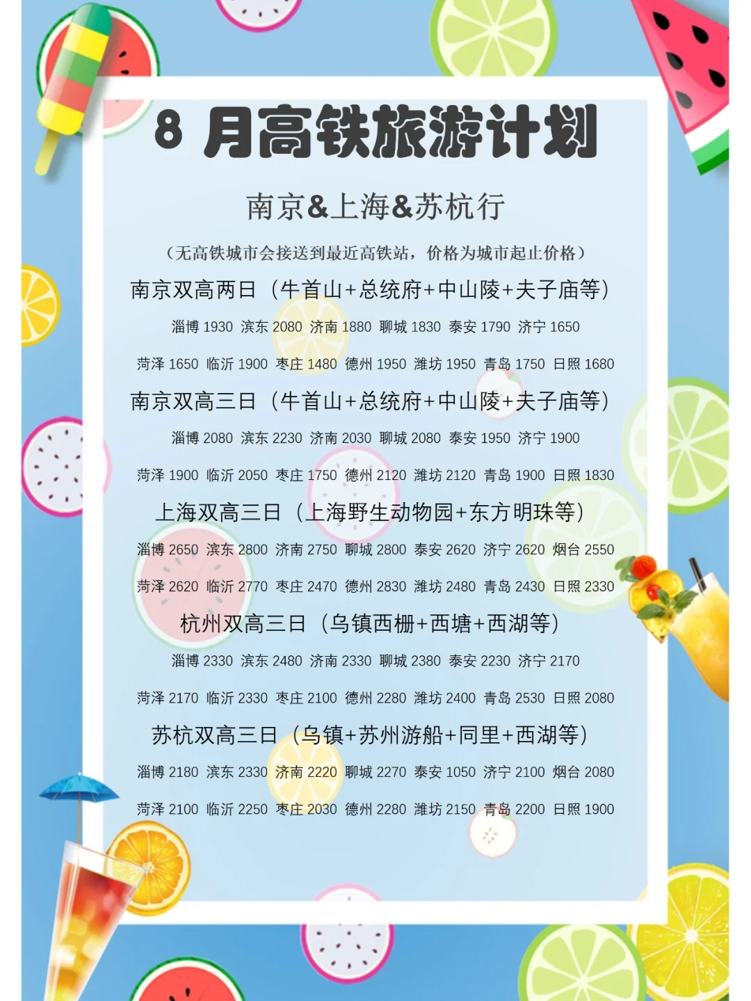 【8月】山东各地市出发【高铁】游玩计划