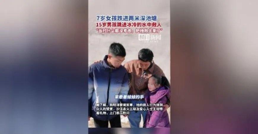 “当时什么都没考虑！”15岁男孩跳进冰冷的深水中救起7岁女孩 来自@腾讯新闻 ​