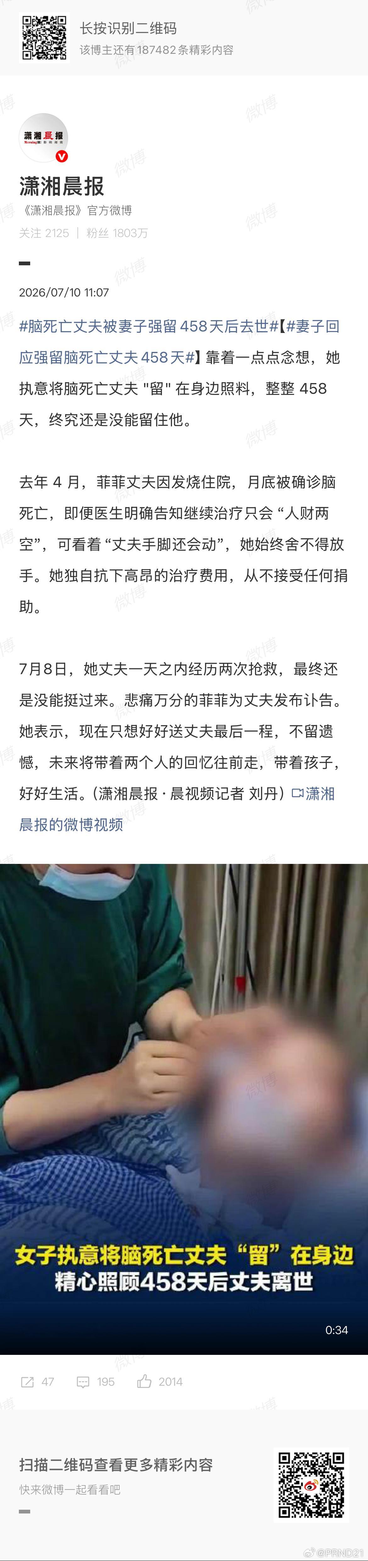脑死亡丈夫被妻子强留458天后去世 似乎从头到尾都没有因此募捐什么的，也清楚这件