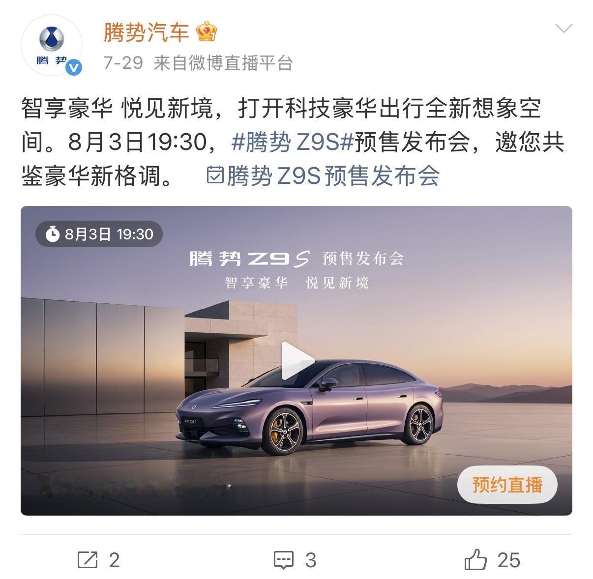 新车发布继续，本周要发布的新车，有大家期待的吗？[吃瓜群众]

星期一：腾势Z9