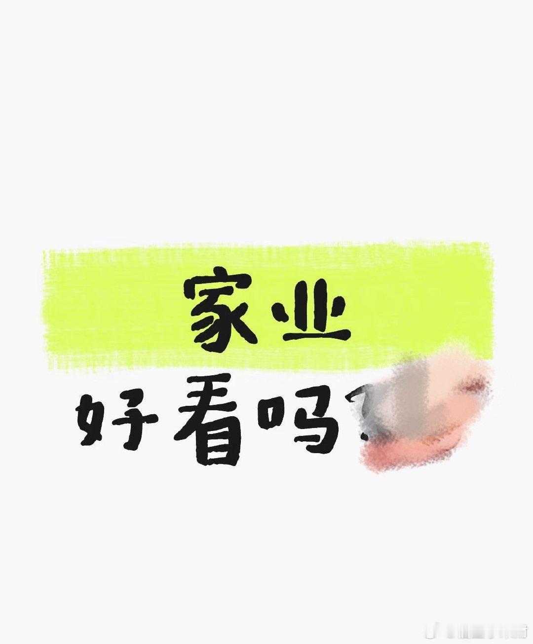 家业首播市占率家业首播观感 家业首播观感大家都觉得烟火气好足