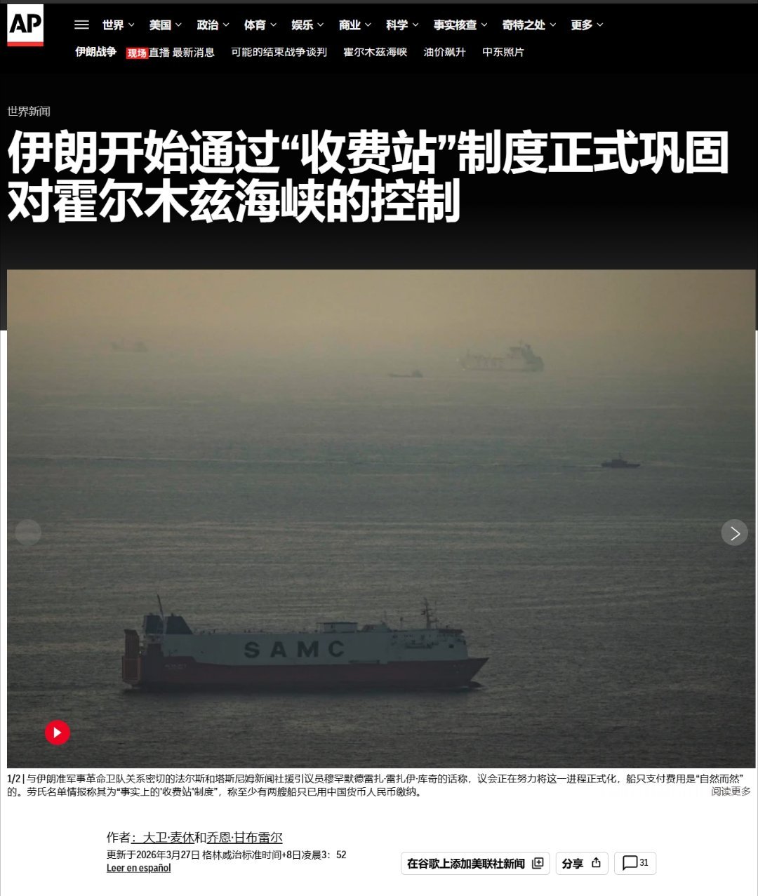 美联社：伊朗已将霍尔木兹海峡打造成收费站美伊以冲突热点观点特朗普称对伊能源空袭再