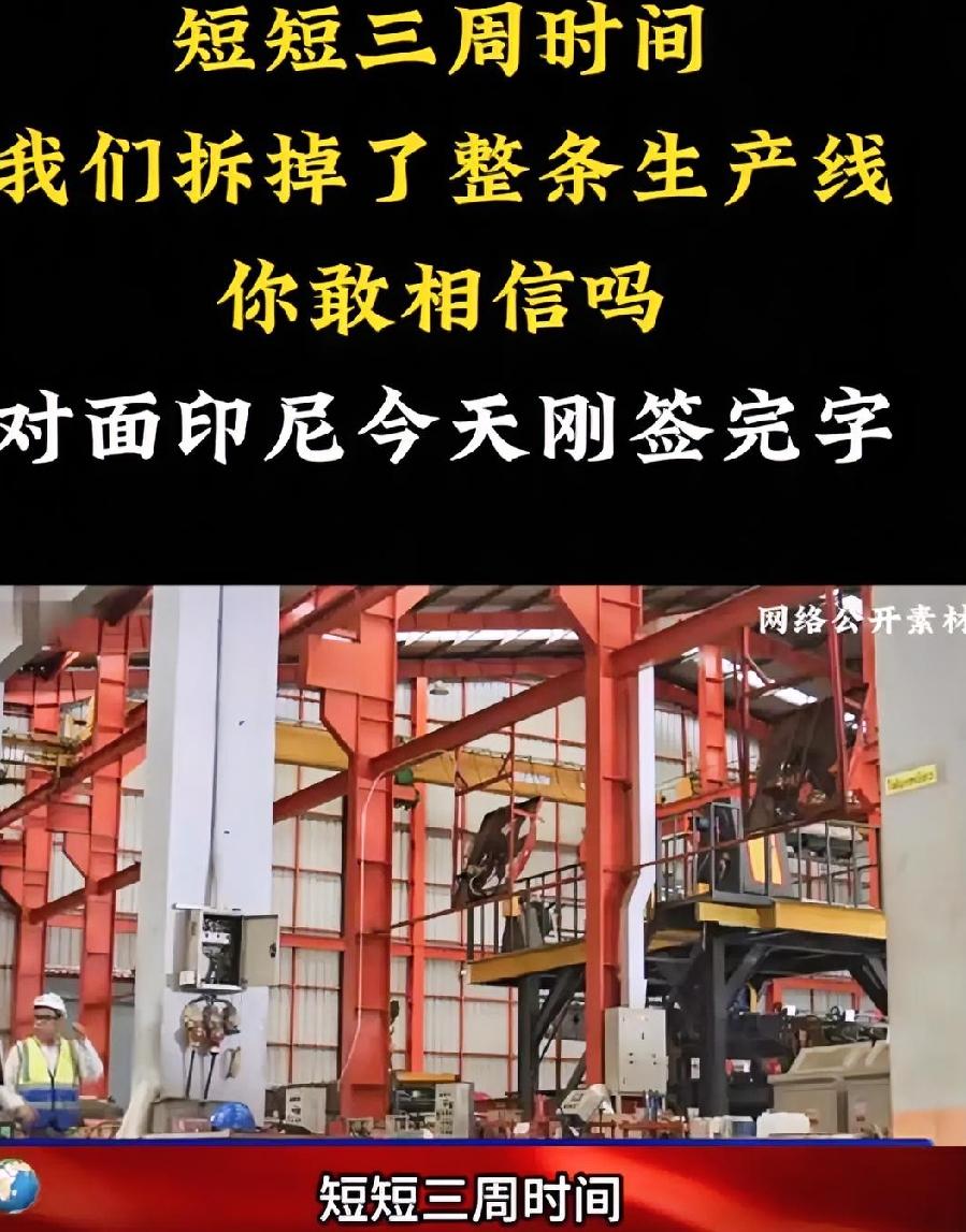 印尼一中资新能源企业三周完成产线拆解搬迁，设备全部运回国内。
​​行业从业者记录