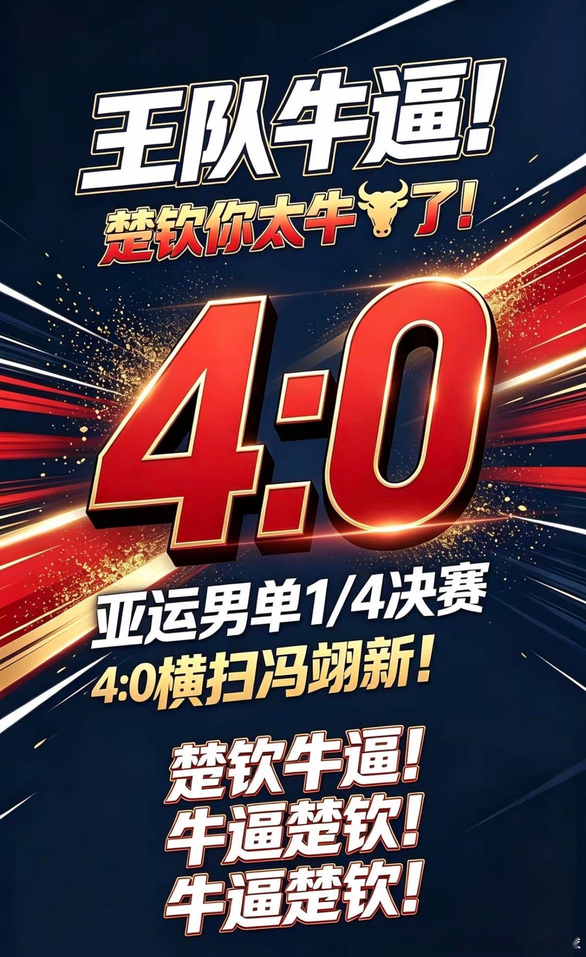 王楚钦vs冯翊新王楚钦4比0战胜冯翊新晋级四强【11-5 11-8 11-9 1