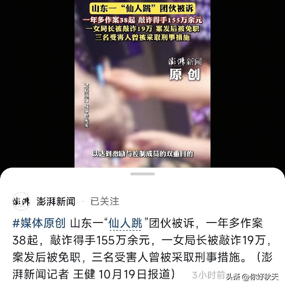 现在的仙人跳”真厉害，一女局长都被敲诈了19万。
最近山东泰安这起“仙人跳”案子
