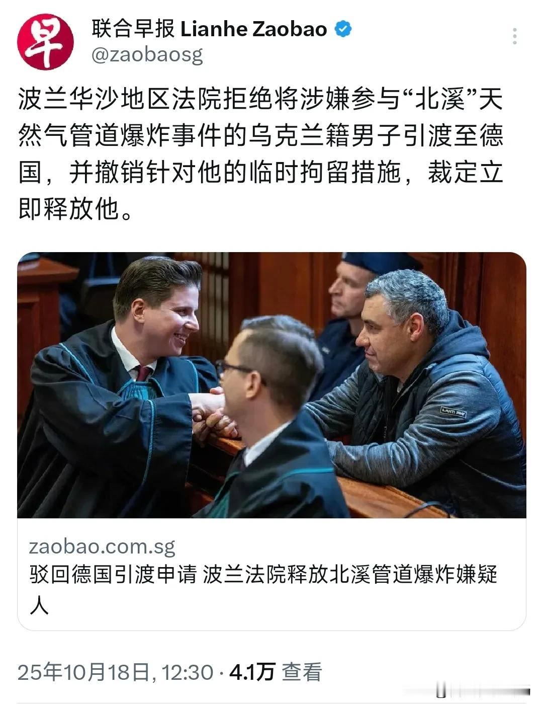 外媒10月18日报道：“波兰华沙地区法院拒绝将涉嫌参与‘北溪’天然气管道爆炸事件