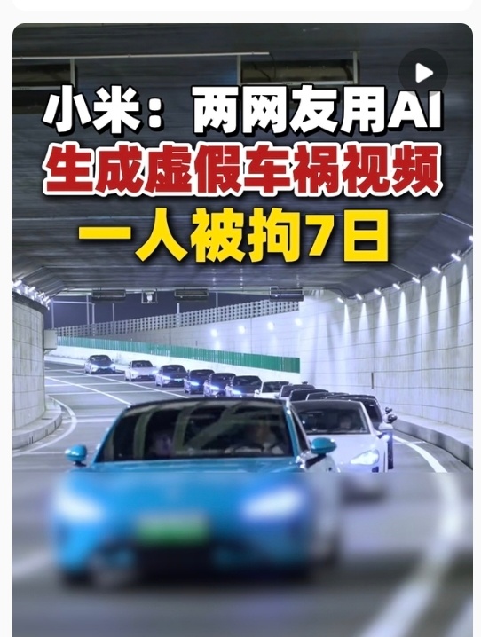 小米公司向警方报案AI是好技术，但别用错地方。尤其是切勿用AI造谣，否则一定会付
