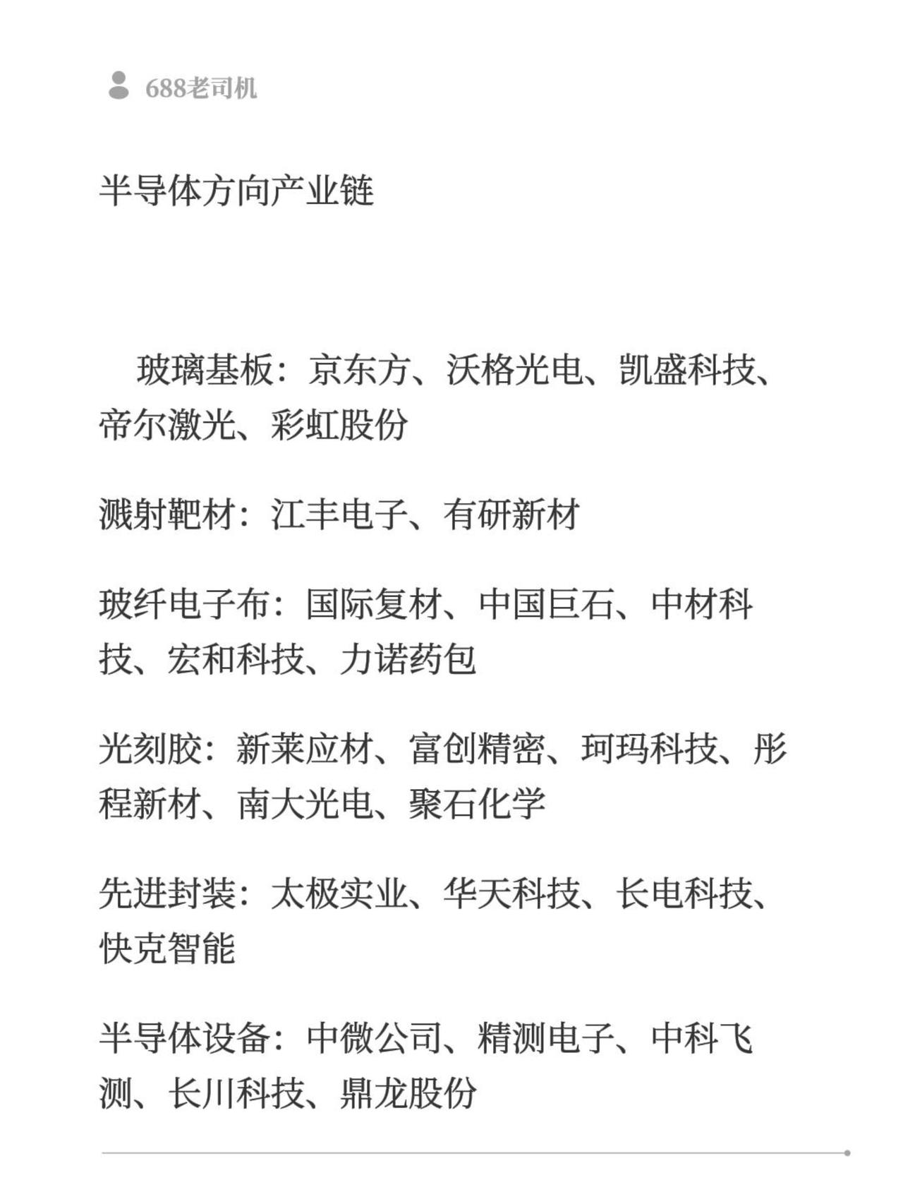 半导体方向产业链

玻璃基板：京东方、沃格光电、凯盛科技、帝尔激光、彩虹股份
溅