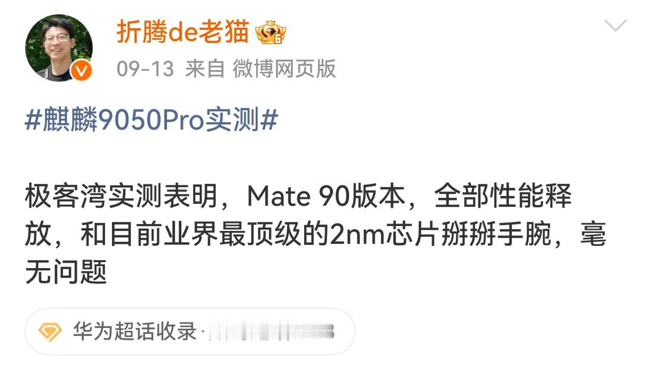 博主透露：极客湾实测表明，Mate 90版本，全部性能释放，和目前业界最顶级的2