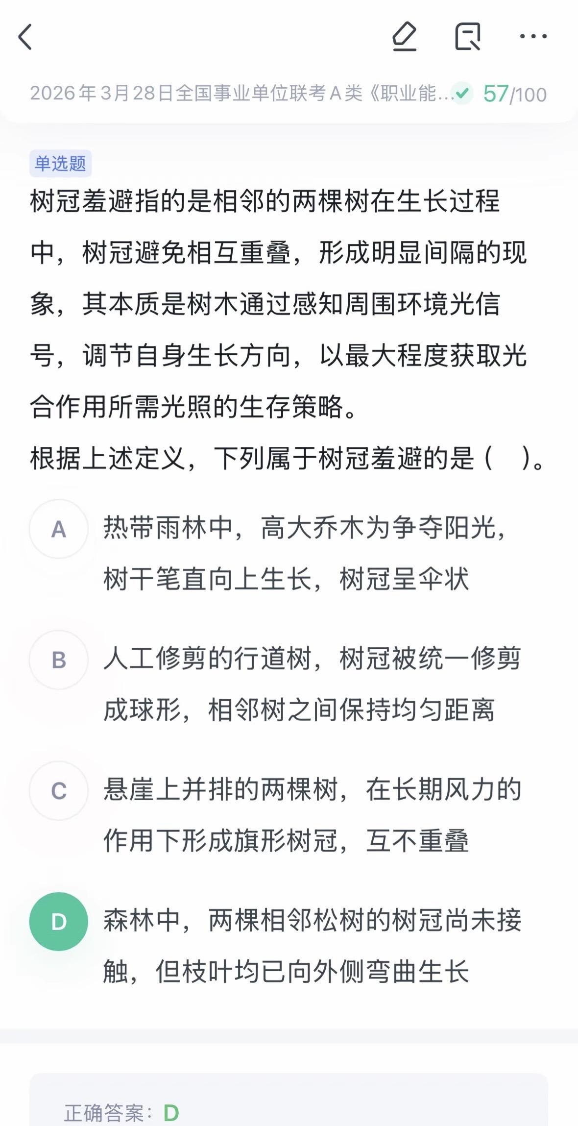 全网刚考完事业单位联考的朋友，来认认这道题的原型！树冠羞避 哀牢山科普 事业单位