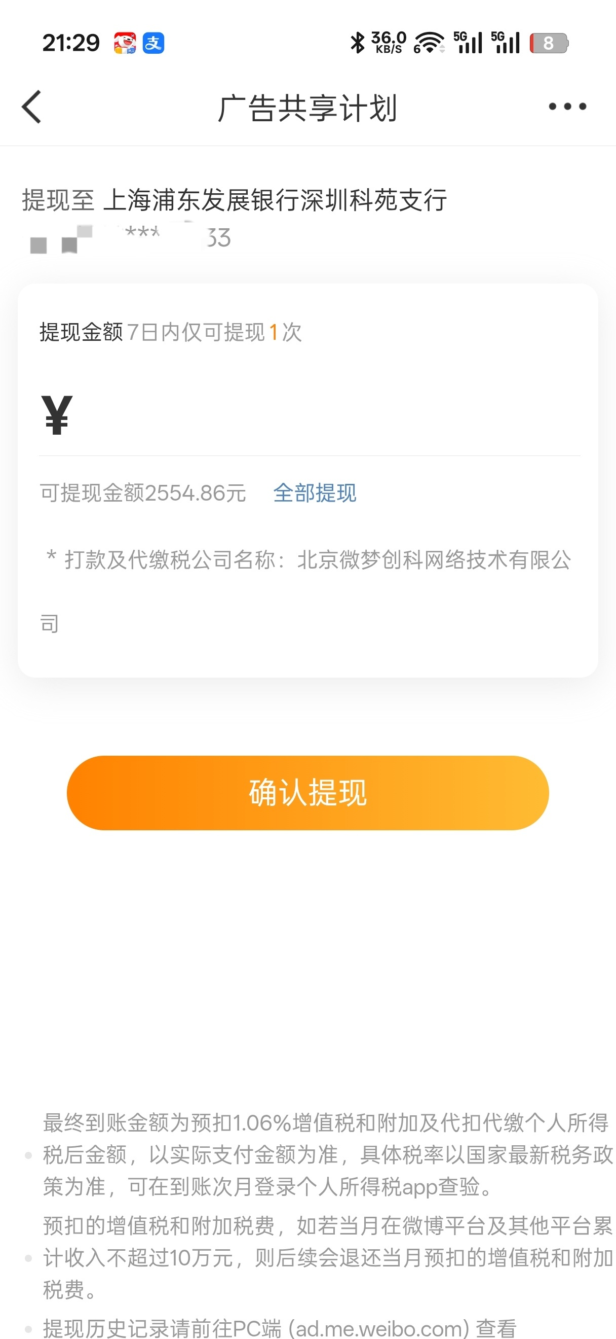 我才知道微博共享广告可以提现 