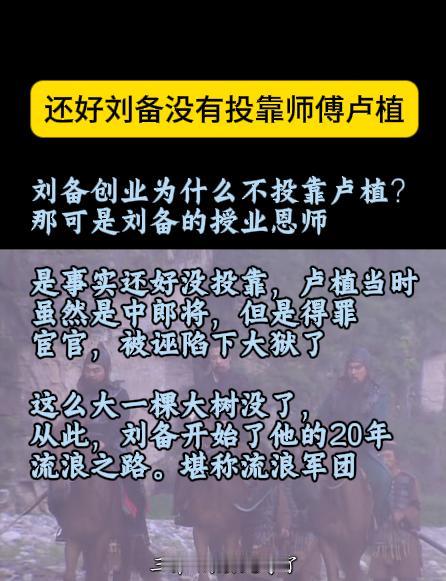刘备创业为什么不投靠卢植？
那可是刘备的授业恩师。

是事实还好没投靠，卢植当时