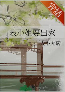 表小姐要出家作者：天下无病最近又陷入了书荒 这个是小伙伴推荐的 我还没看呢 先马