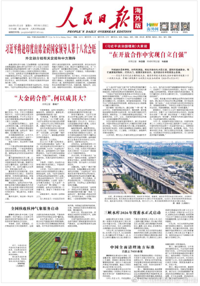 【今日#人民日报海外版导读# | “在开放合作中实现自立自强”】今日出版的#人民
