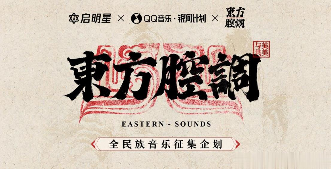 东方腔调与QQ音乐携手：探索中华民族音乐之美，共赴多元文化之旅 ​​​