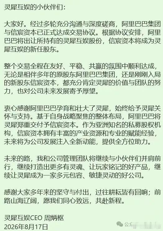 【灵犀互娱CEO内部信】阿里已出让灵犀股份8月17日，据财经网科技，灵犀互娱CE