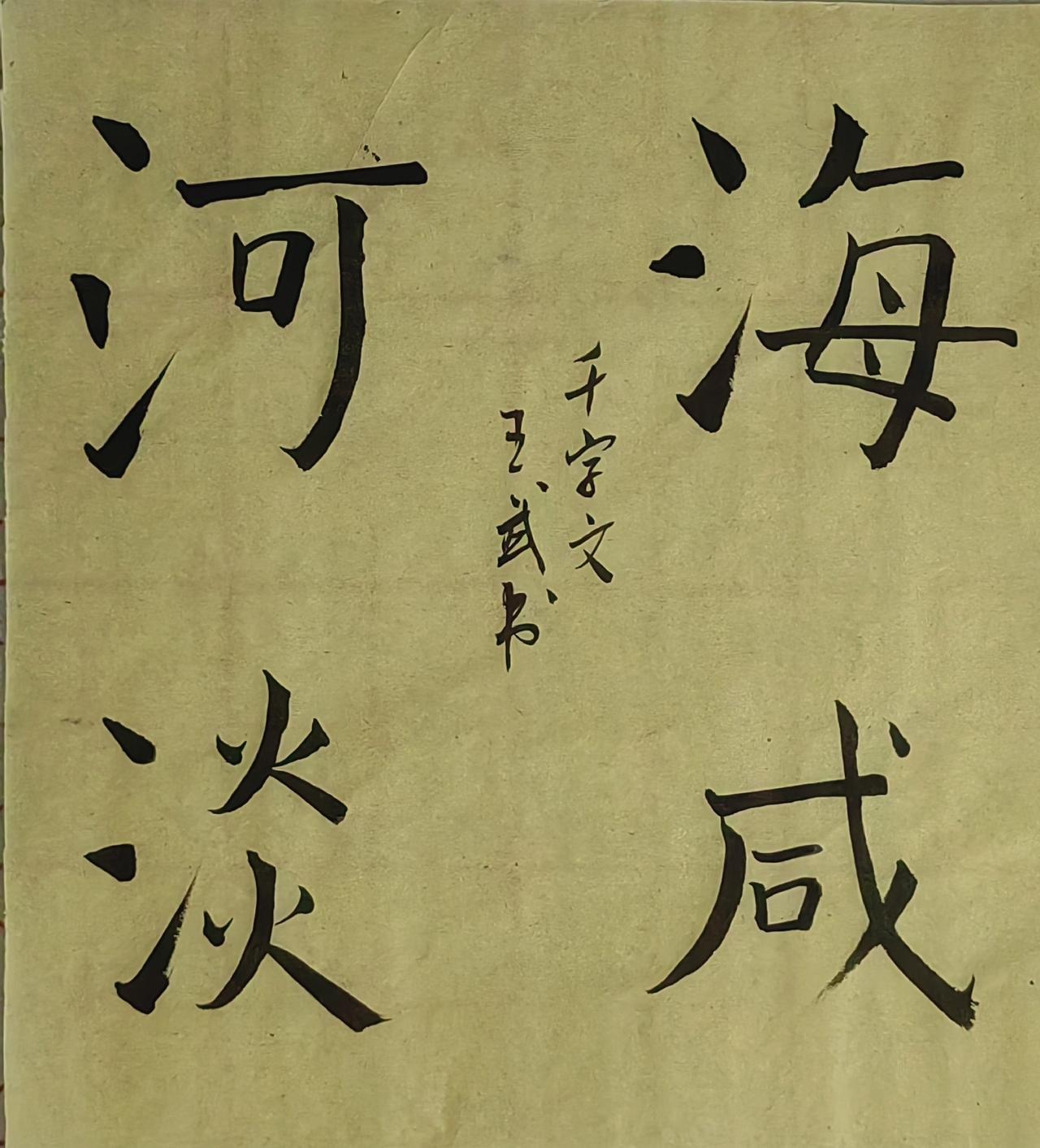 书法爱好者楷书