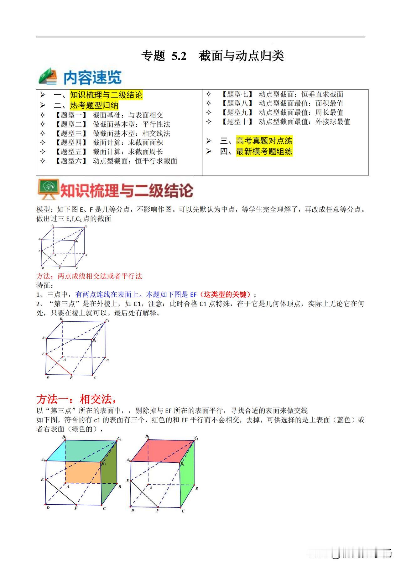 新高考数学培优冲刺——立体几何中动点、截面难点总结