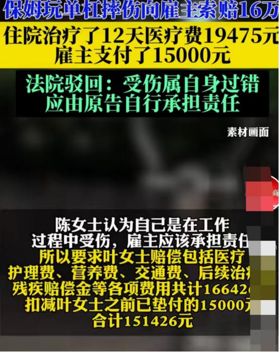 这保姆太敢想了！ 东莞一保姆帮雇主拿快递，在小区玩单杠偷懒，结果不小心摔伤，雇主