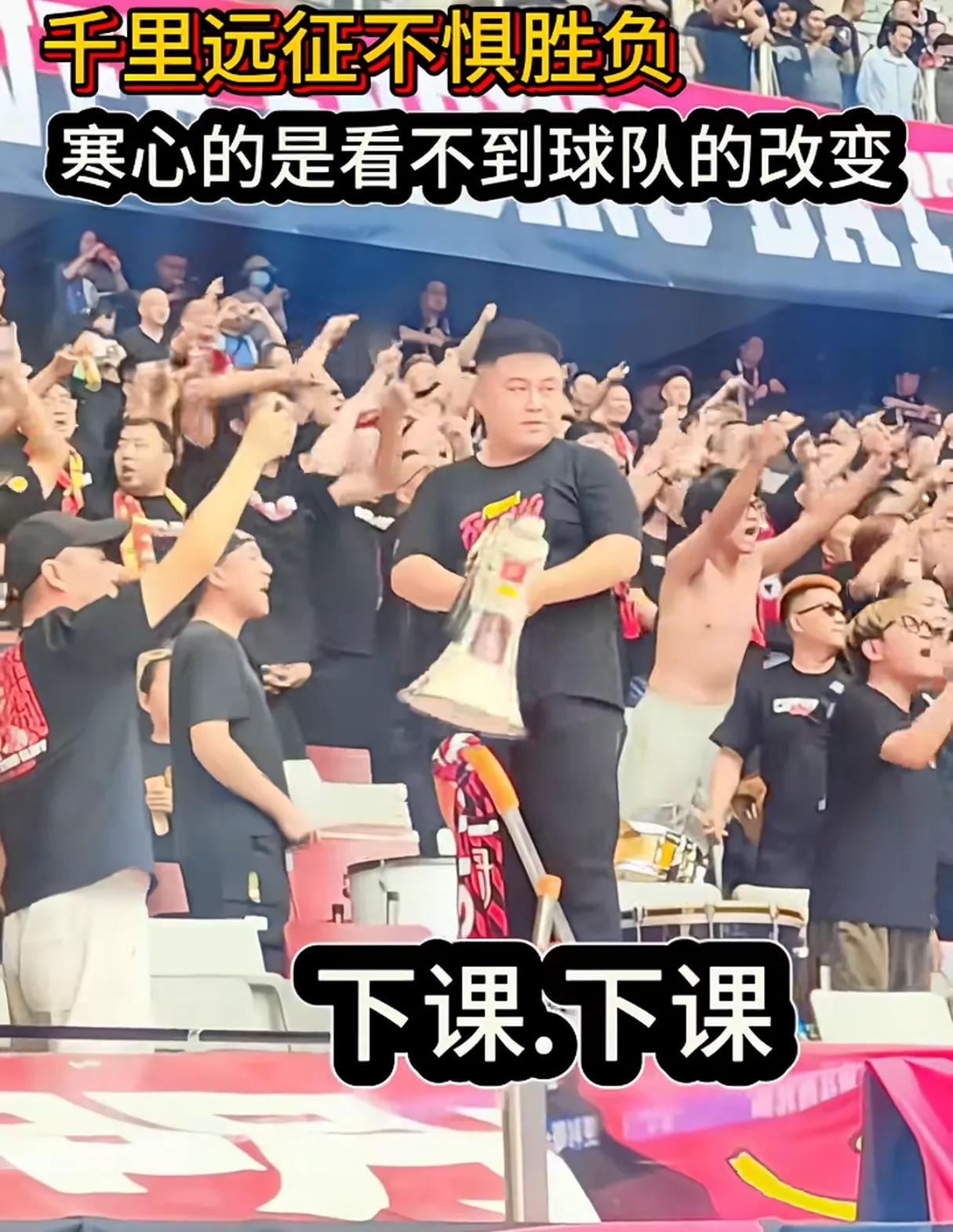 看台上的球迷说:我们不是怕输，我们是看不到你们的改变。不是球员，是教练团队，是管