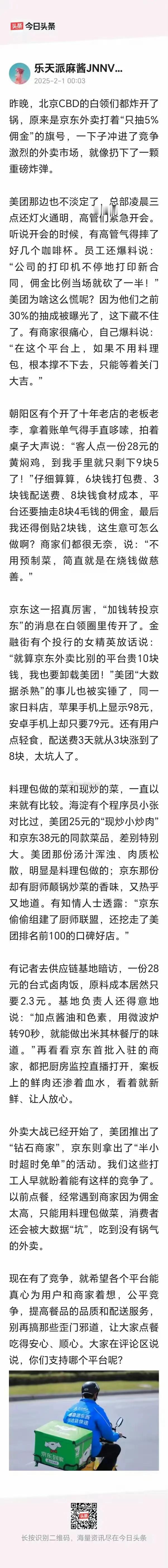 【琅河财经】京东高举5%的大旗，跟随哇哈哈冲入外卖市场，岂止是北京的CBD欢呼雀