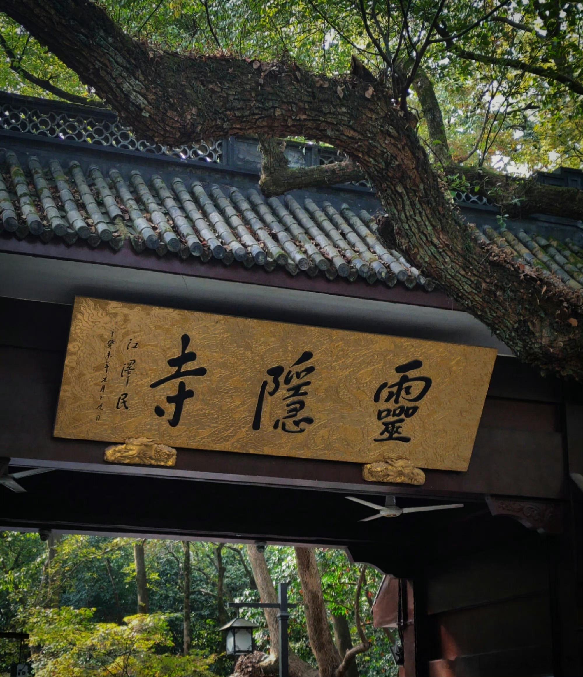 当你无意刷到灵隐寺，不要无视，留下愿望，成我们所成，愿我们所愿！ ​ ​​​