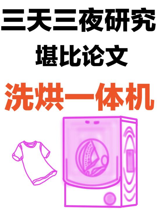 堪比论文🔥汇总30篇洗烘一体机推荐家用