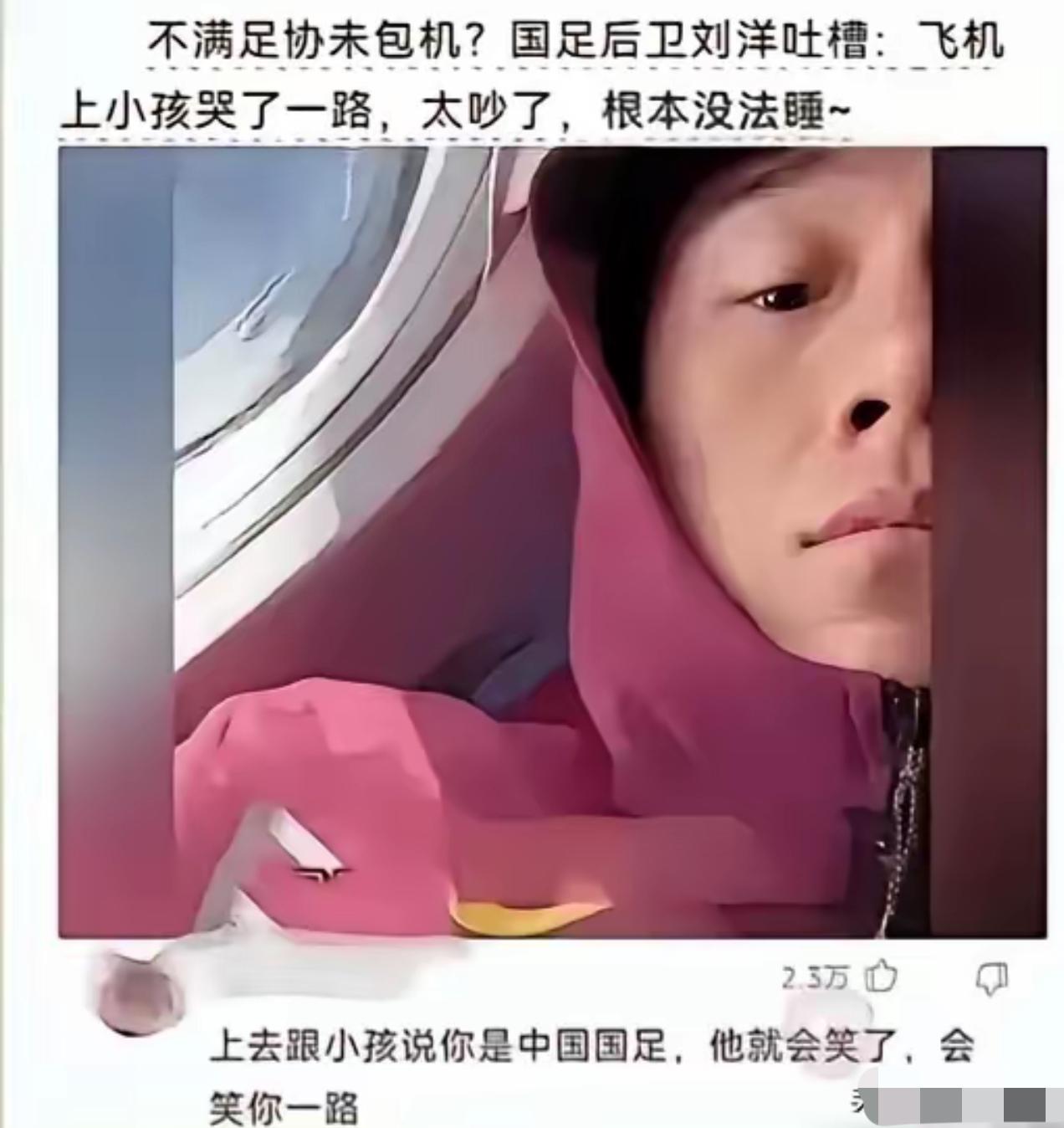 国足这波操作，真让人哭笑不得！出征澳大利亚没包机，刘洋抱怨飞机上婴儿哭闹影响休息