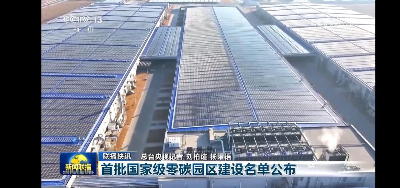 “绿色能源，未来可期！首批国家级零碳园区建设名单公布！”🌞💡🌱